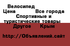 Велосипед Titan Prang › Цена ­ 9 000 - Все города Спортивные и туристические товары » Другое   . Крым